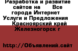 Разработка и развитие сайтов на WP - Все города Интернет » Услуги и Предложения   . Красноярский край,Железногорск г.